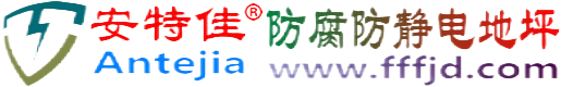 安特佳®柳州防腐防静电地坪
